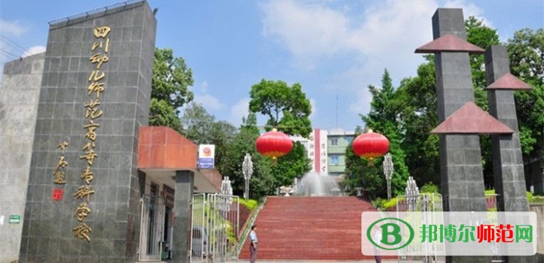 四川幼兒師范高等專科學校2023年招生辦聯(lián)系電話