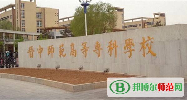 晉中師范高等?？茖W(xué)校是幾專