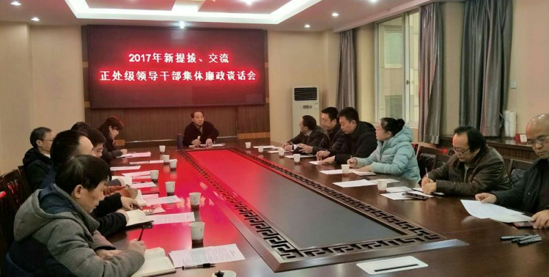 西華師大召開新提拔、交流正處級領(lǐng)導(dǎo)干部集體廉政談話會