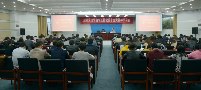 校黨委副書記唐和祥向?qū)W工、工會(huì)部門宣講十九大精神