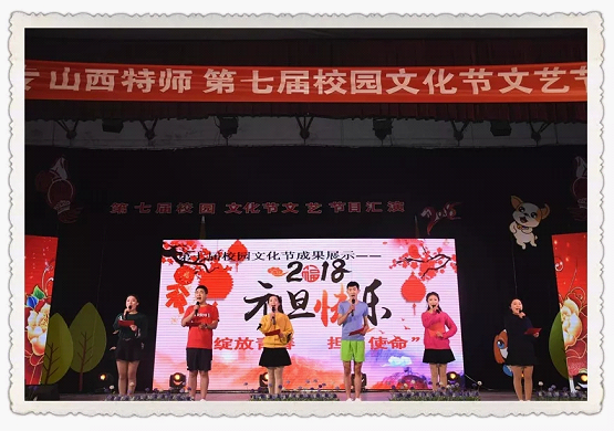 陽泉師范高等?？茖W校第七屆校園文化節(jié)之文藝節(jié)目匯演