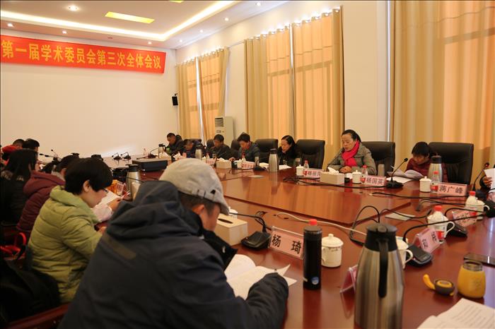 麗江師范高等?？茖W(xué)校第一屆學(xué)術(shù)委員會(huì)第三次全體會(huì)議召開
