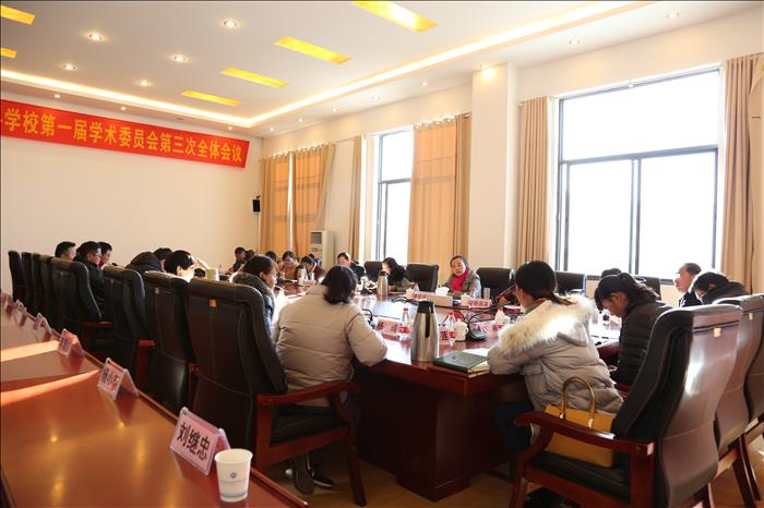 麗江師范高等專科學(xué)校第一屆學(xué)術(shù)委員會(huì)第三次全體會(huì)議召開