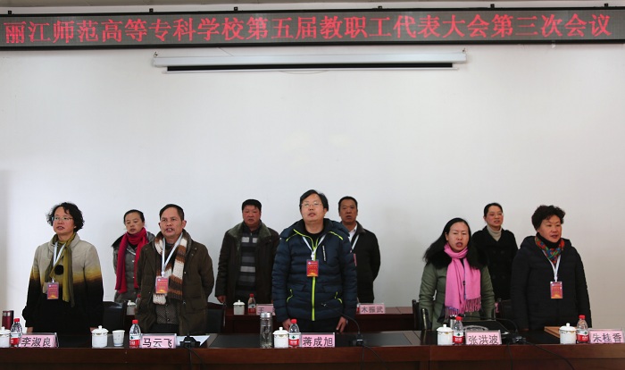 麗江師范高等?？茖W(xué)校召開第五屆教職工代表大會(huì)第三次會(huì)議