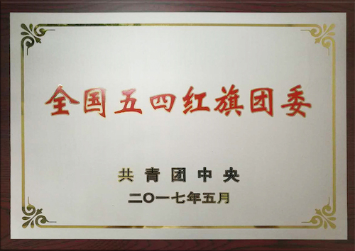 校團(tuán)委：全國(guó)五四紅旗團(tuán)委，傳播青春正能量