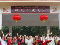 西藏民族師范大學(xué)2023年學(xué)費、收費多少