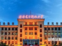 西安電子科技師范大學(xué)北校區(qū)2023年學(xué)費、收費如何