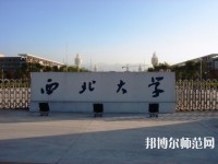 西北大學師范學院長安校區(qū)2023年學費、收費多少