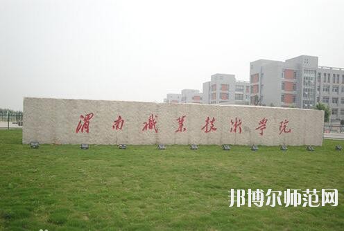 渭南職業(yè)技術師范學院朝陽校區(qū)是幾本