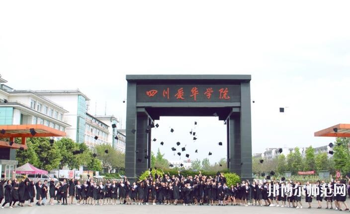四川愛華幼兒師范學(xué)院2018年報名條件、招生對象