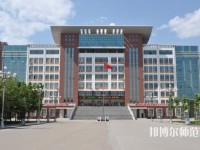 河北正定師范高等?？茖W(xué)校2023年是幾專