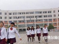 成都工程職業(yè)技術幼兒師范學校2023年報名條件、招生要求、招生對象