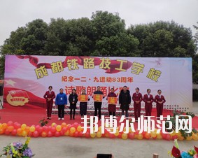 成都鐵路技工幼兒師范學(xué)校2018年報名條件、招生對象