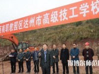 達(dá)州高級技工幼兒師范學(xué)校2023年報(bào)名條件、招生要求、招生對象