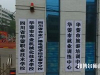 四川華鎣職業(yè)技術(shù)幼兒師范學(xué)校2023年報(bào)名條件、招生要求、招生對象
