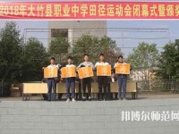 大竹清水幼師職業(yè)中學(xué)2023年報(bào)名條件、招生要求、招生對象