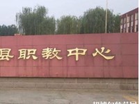 安新幼師職教中心怎么樣、好不好