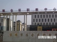 陳倉區(qū)幼師職教中心2023年報(bào)名條件、招生要求、招生對象