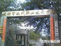 成都現(xiàn)代幼師職業(yè)技術(shù)學(xué)校2023年報(bào)名條件、招生要求、招生對象