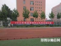 磁縣幼師職教中心2023年怎么樣、好不好