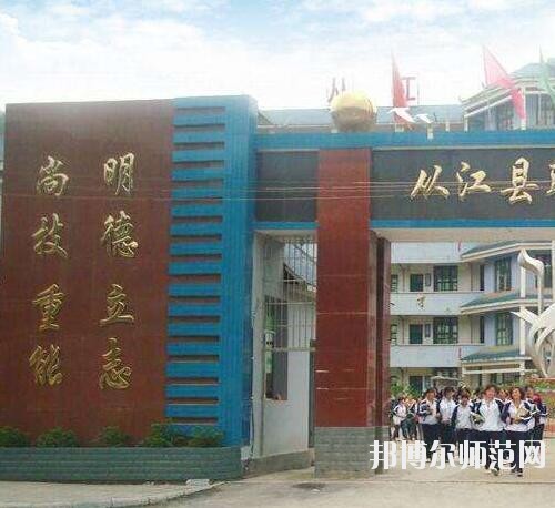 從江幼師職業(yè)技術(shù)學校2023年報名條件、招生要求、招生對象