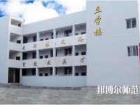 達縣亭子幼師職業(yè)高級中學(xué)怎么樣、好不好