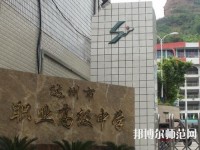 達(dá)州幼師職業(yè)高級中學(xué)2023年報(bào)名條件、招生要求、招生對象