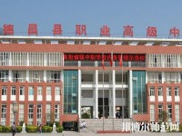 德昌幼師職業(yè)高級(jí)中學(xué)2023年報(bào)名條件、招生要求、招生對(duì)象