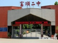 富順幼師第二高級職業(yè)中學(xué)2023年怎么樣、好不好