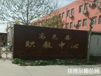 高邑幼師職教中心2023年報名條件、招生要求、招生對象