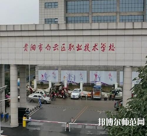 貴陽(yáng)白云區(qū)幼師職業(yè)技術(shù)學(xué)校2023年報(bào)名條件、招生要求、招生對(duì)象