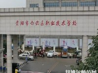 貴陽白云區(qū)幼師職業(yè)技術(shù)學(xué)校2023年報(bào)名條件、招生要求、招生對(duì)象