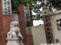 貴陽新城幼師職業(yè)學校2023年怎么樣、好不好