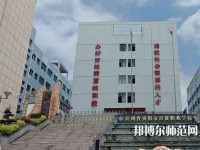貴州幼師經(jīng)貿(mào)學(xué)校2023年報(bào)名條件、招生要求、招生對(duì)象