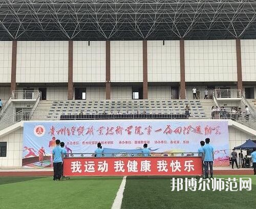 貴州幼師經(jīng)貿(mào)學(xué)校2023年怎么樣、好不好