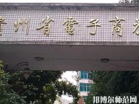 貴州幼師電子商務(wù)學(xué)校2023年報名條件、招生要求、招生對象