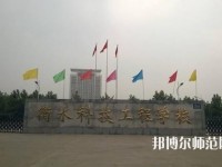 衡水科技工程幼兒師范學(xué)校2023年報(bào)名條件、招生要求、招生對象