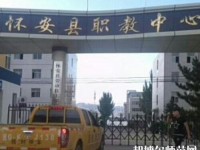 懷安幼兒師范職教中心怎么樣、好不好