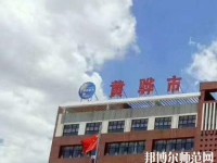 黃驊幼兒師范職教中心2023年報名條件、招生要求、招生對象
