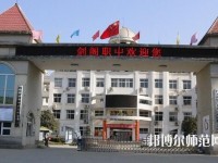 劍閣幼兒師范職業(yè)高級(jí)中學(xué)2023年報(bào)名條件、招生要求、招生對(duì)象