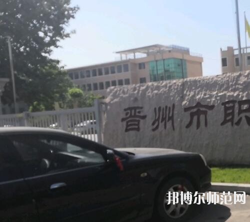 晉州幼兒師范職業(yè)技術(shù)教育中心2023年報名條件、招生要求、招生對象