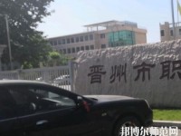 晉州幼兒師范職業(yè)技術教育中心2023年報名條件、招生要求、招生對象