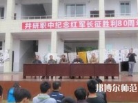 井研幼兒師范高級職業(yè)中學(xué)怎么樣、好不好