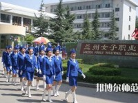 蘭州女子中等幼兒師范專業(yè)學(xué)校2023年報(bào)名條件、招生要求、招生對(duì)象