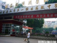樂山第一幼兒師范職業(yè)高級中學(xué)2023年怎么樣、好不好