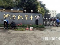 樂山沙灣幼兒師范職業(yè)高級中學(xué)2021年報(bào)名條件、招生對象
