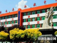 臨西幼兒師范職教中心2023年怎么樣、好不好
