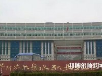 六盤水鐘山區(qū)幼兒師范職業(yè)技術(shù)學(xué)校2023年報名條件、招生要求、招生對象