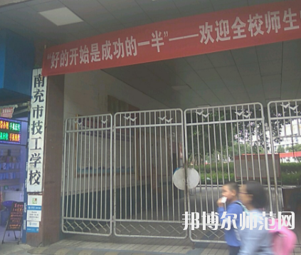 南充技工幼兒師范學(xué)校2020年報(bào)名條件、招生要求、招生對(duì)象 
