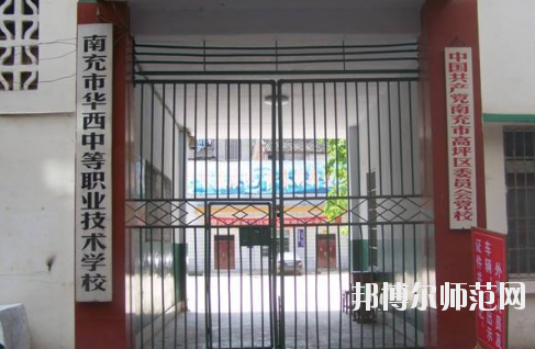 南充華西幼兒師范中等職業(yè)技術(shù)學(xué)校怎么樣、好不好
